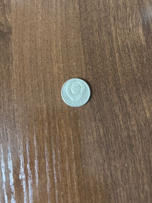 Монета СССР 1962 года