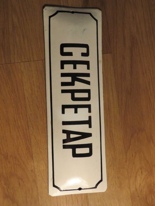 Емайлирани табели 3  - 175лв за брой.