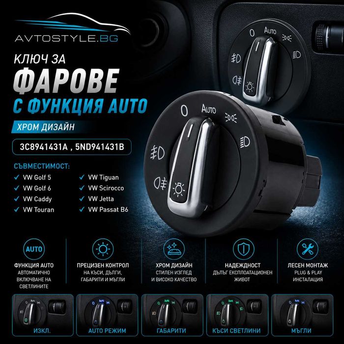 Ключ Бутон За Фарове Светлини VW Golf 5 Passat B6 Голф 5 6 Caddy Touran Tiguan Scirocco Jetta С Функция Ауто Хром