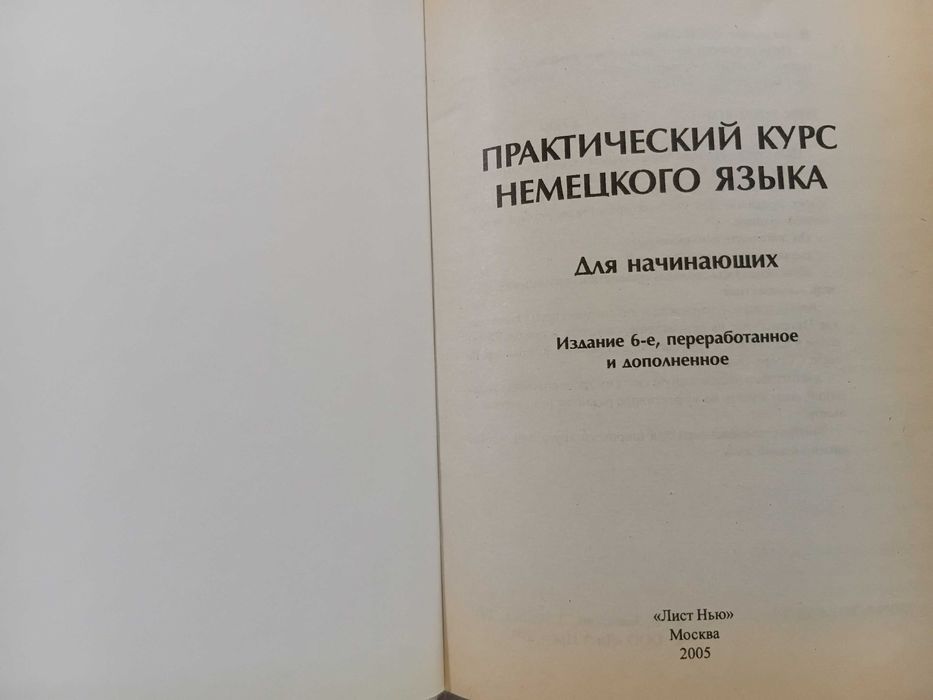 Практический курс немецкого для начинающих. В. Завьялова, Л. Ильина