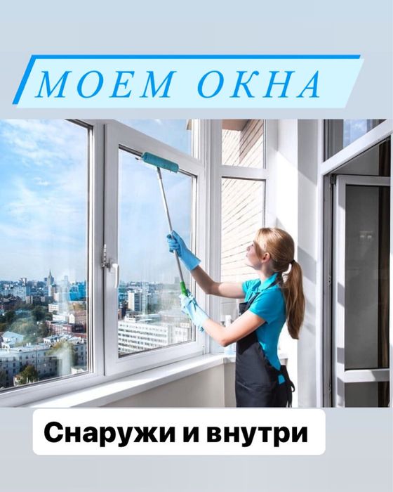 Мойка окон