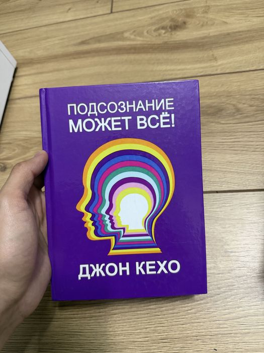 Книга подсознание может всё