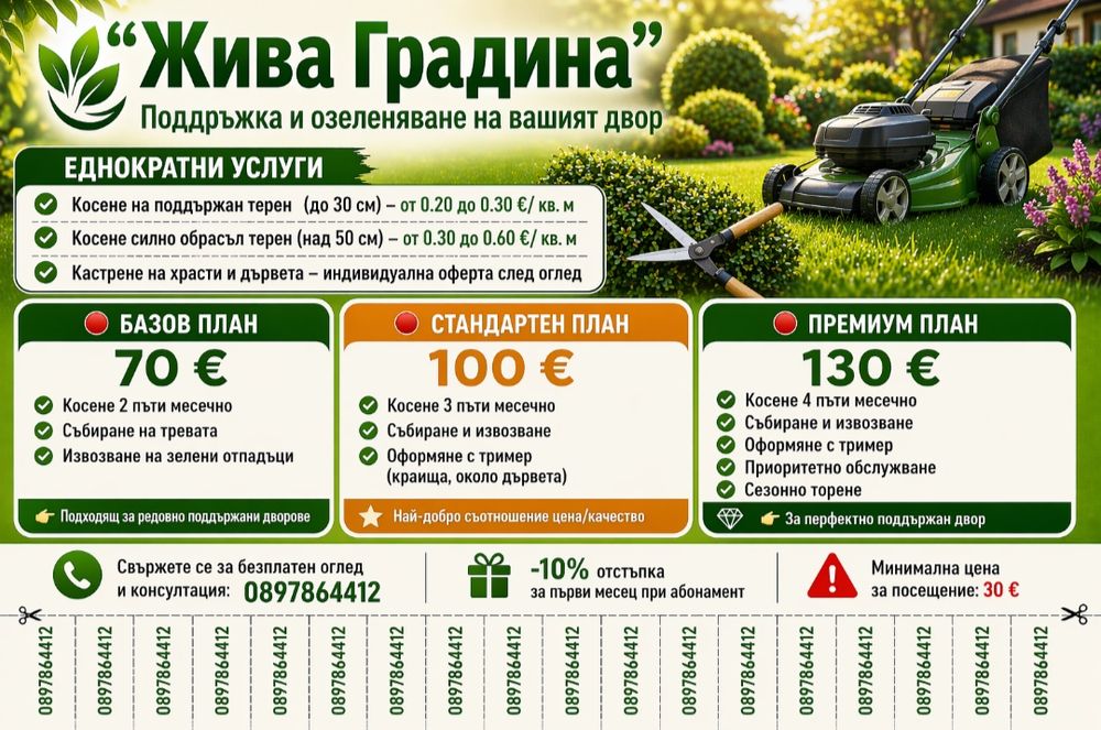 Жива градина - Косене на трева и зелени площи