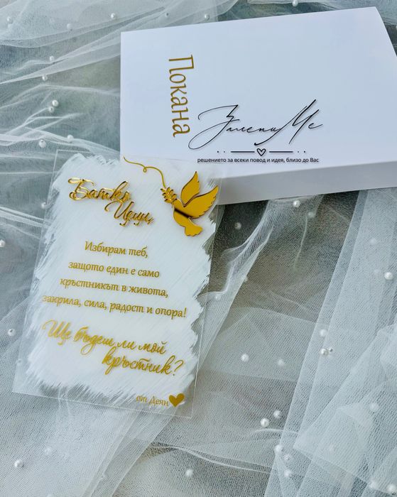 Плексигласова покана за кръстници, кумове, сватба