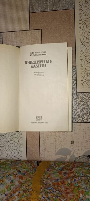 Продаю книгу Ювелирные камни