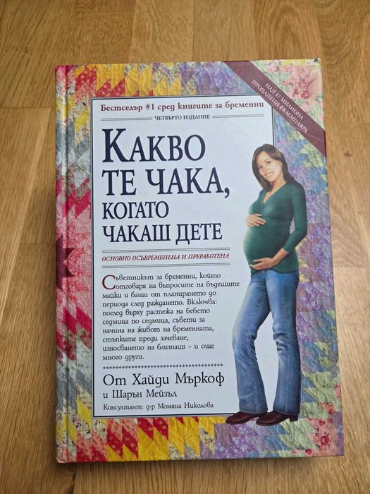 Книги за бременни Какво те чака, докато...