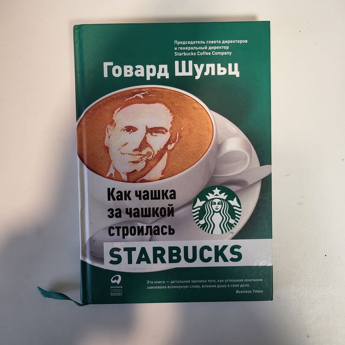 Книга о истории Starbucks