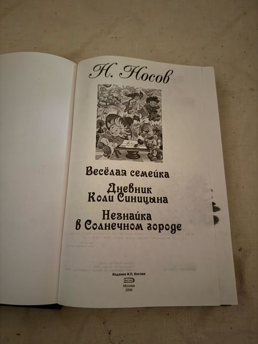 Н.Носов Все приключения Незнайки