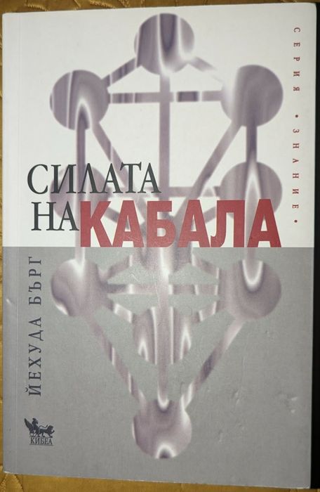 В Доджото и Силата на Кабала