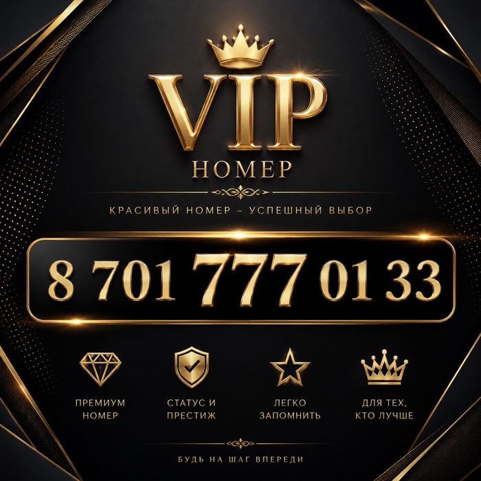 VIP номер kcell 777