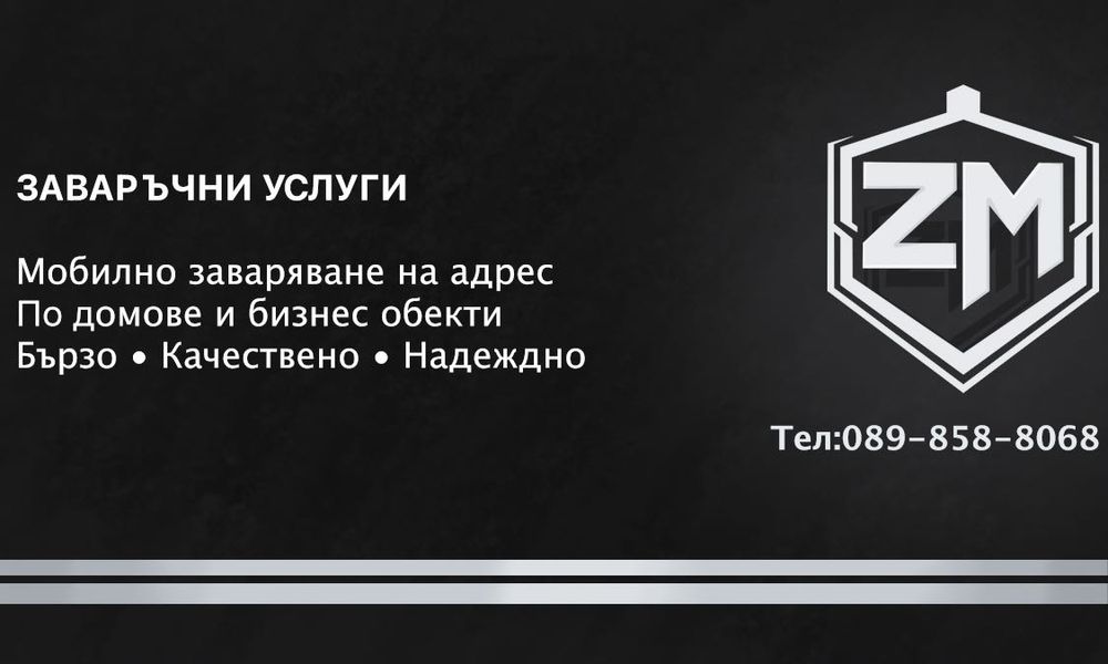 Заваръчни услуги Мобилни