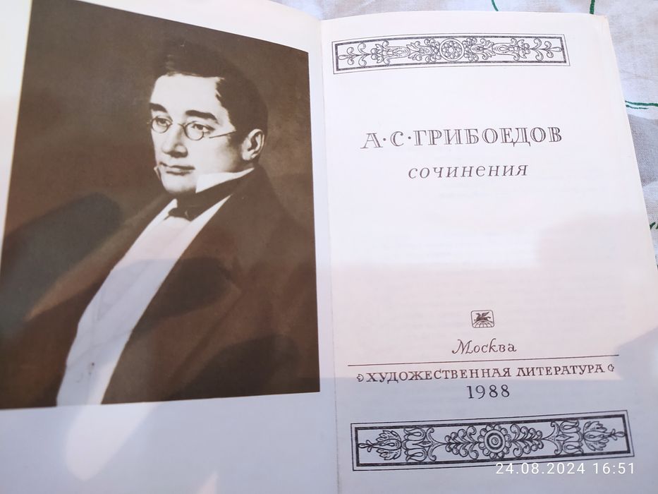 Продам книгу А.С. Грибоедов