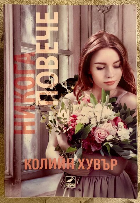 Пациент 488, Кестеновия човек, Никога повече, Гори за мен, Пророчицата