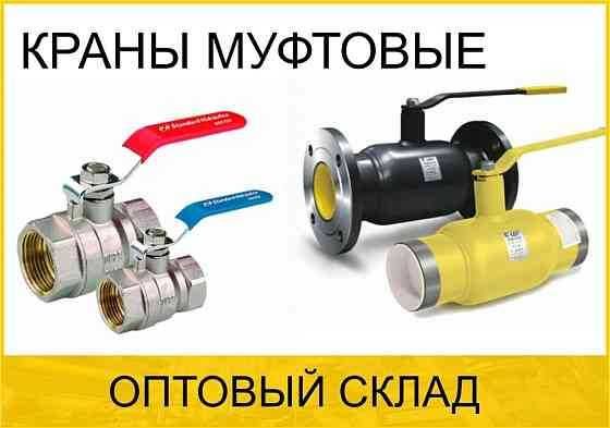 Краны шаровые муфтовый латунный DN 15, 20, 25, 32, 40, 50, 65, 80, 100