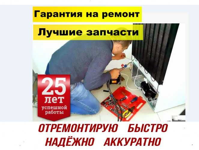 Ремонт холодильников витрин ларей шкафов. Side-by-Side. Стаж 25 лет