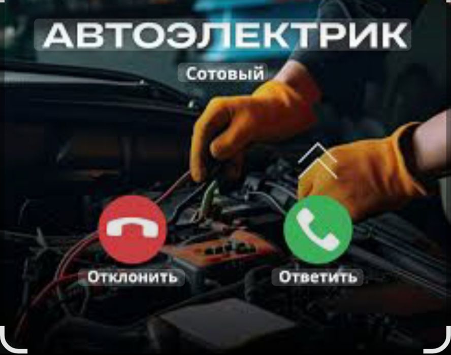 Автоэлектрик на выезд