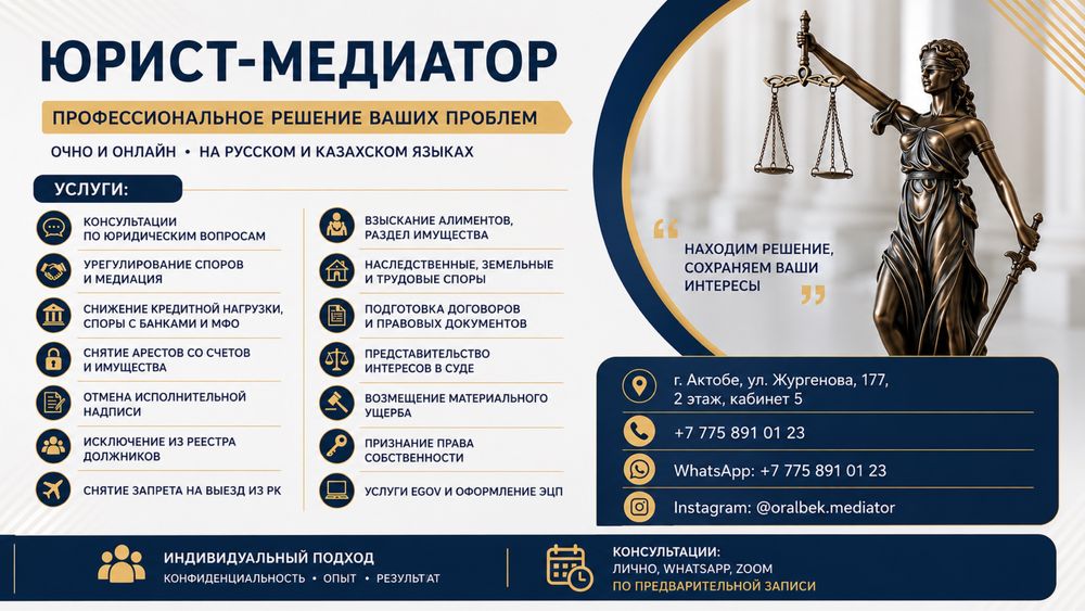 Медиатор. Юрист. Очно и онлайн На русском и казахском языках