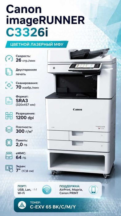 Canon imageRUNNER C3326i: SRA3 Рангли МФУ + Тумба СОВҒА (НДС ичида)