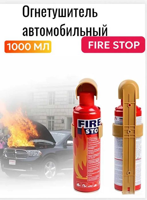 Огнетушитель автомобильный FIRE STOP