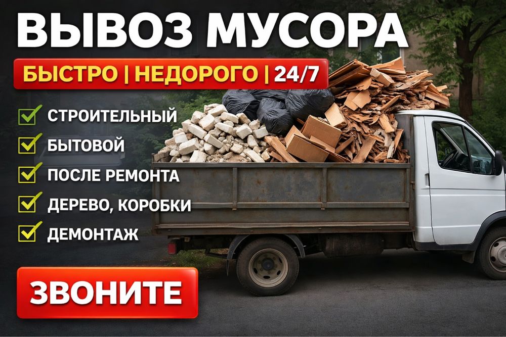 Газель Вывоз Мусор Шымкент