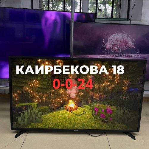 Телевизор Samsung | Каирбекова 18