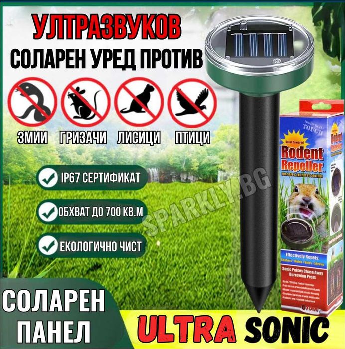 Соларен уред против гризачи, влечуги и вредители Ultra Sonic