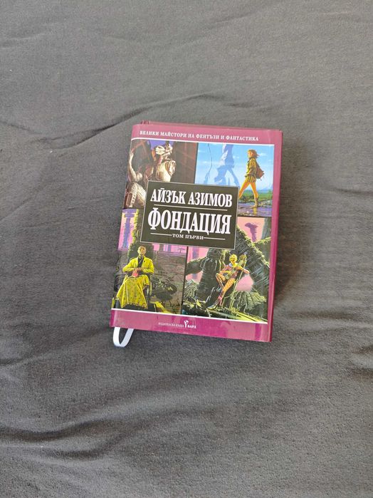 Айзък Азимов книга