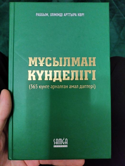 Мұсылман күнделігі сатылады