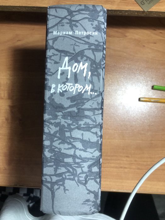 Книга «Дом в котором»