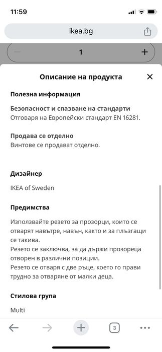 Подарявам - Резе за прозорец за безопасност на детето IKEA UNDVIKA