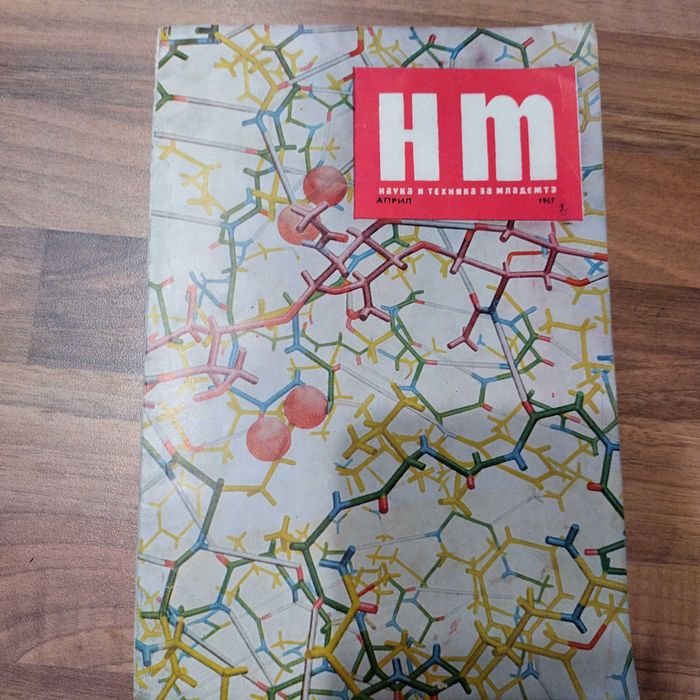 списание "Наука и техника за младежта"
