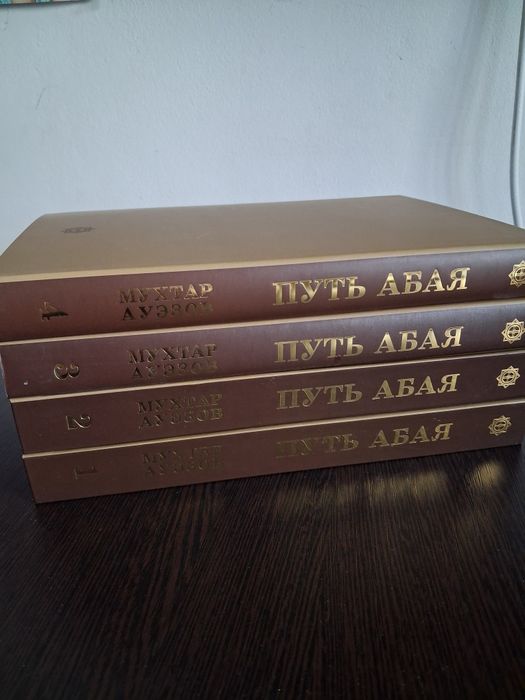 Мухтар Ауэзов. Путь Абая. 4 тома.