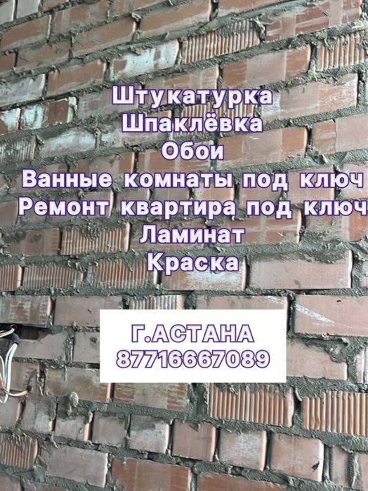 Штукатурка стен/левкас/ремонт/обои