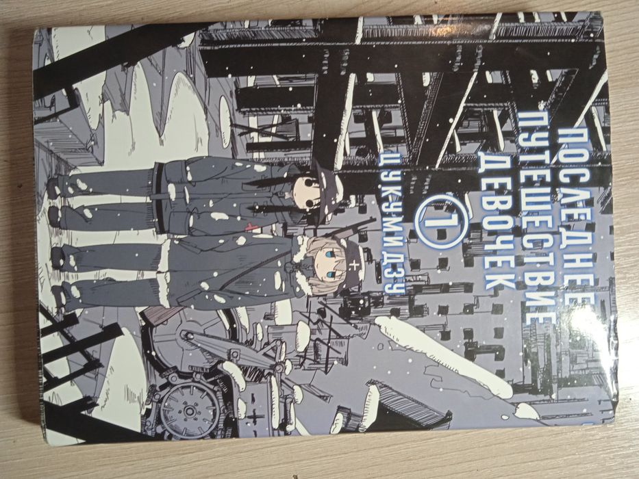 Продам мангу Последние Путешествие Девочек