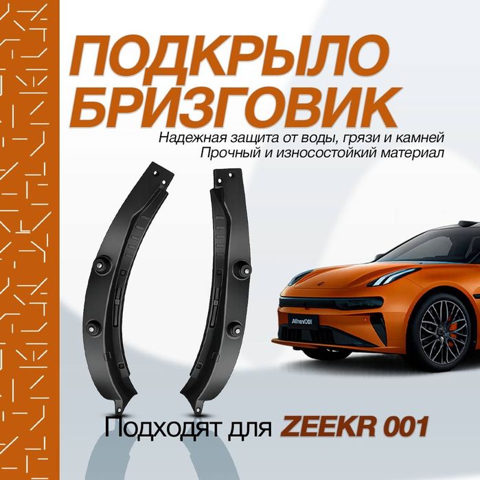 Бризговик подкрылник для zeekr001