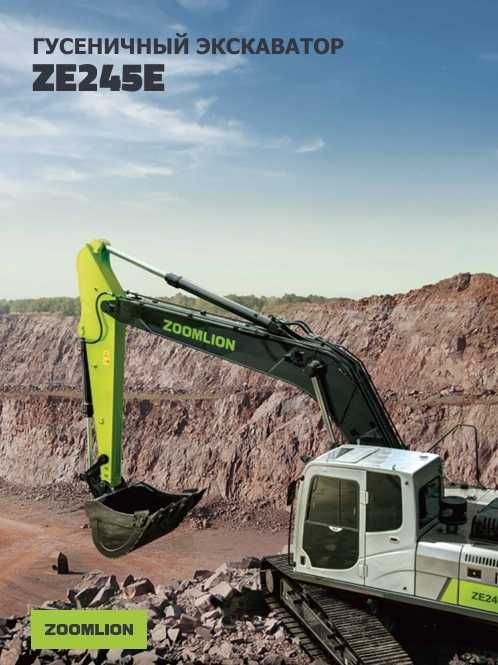 Экскаватор  ZOOMLION  ZE245E