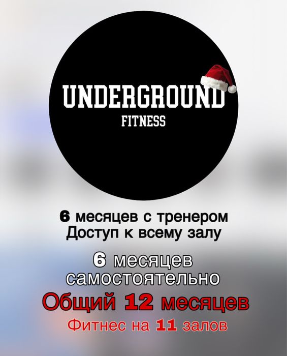 Абонемент Underground Астана