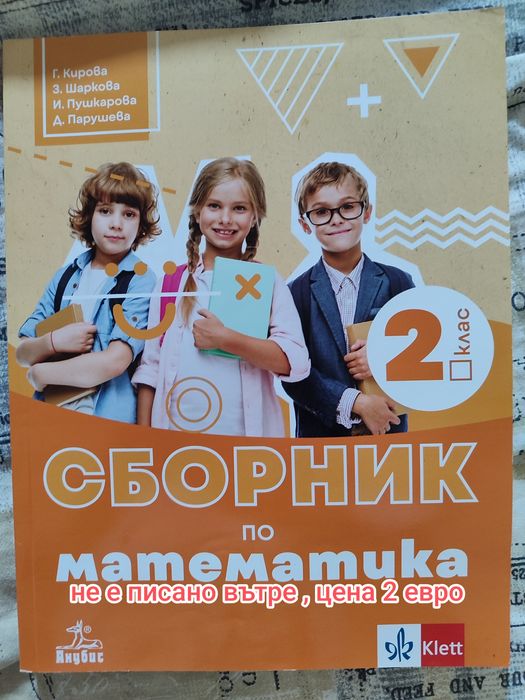 Сборници и помагала за 2 клас , образователни книжки