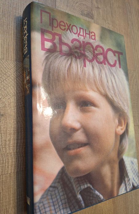 Преходна възраст,  книга