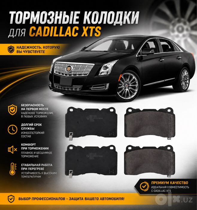 Колодки на Cadillac XTS