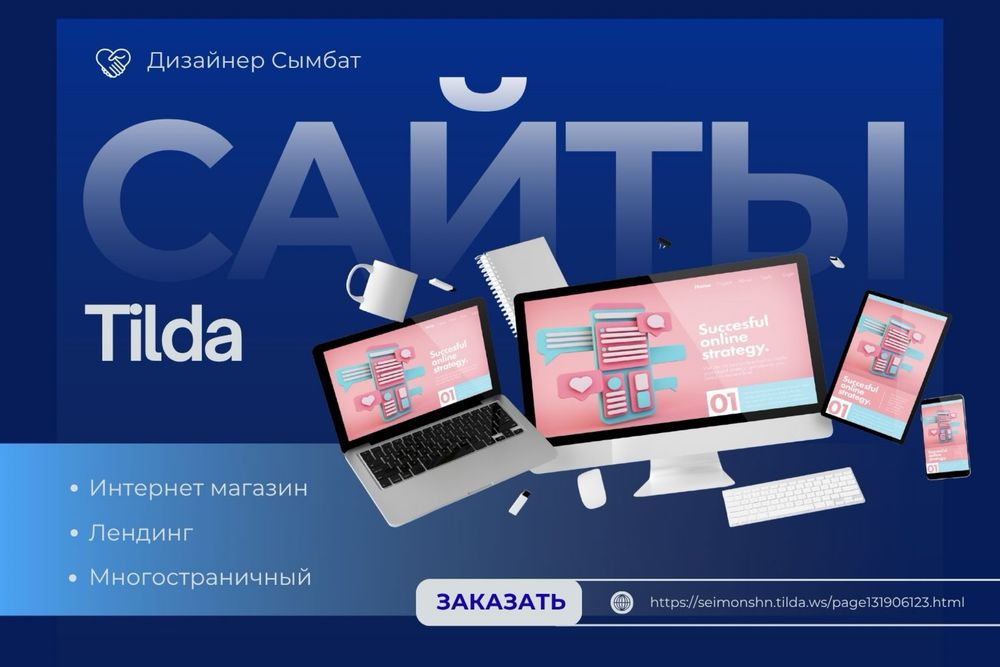 Создание и Дизайн сайтов