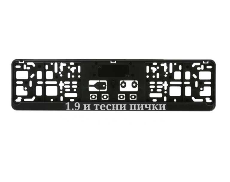 1.9 и тесни пички 3д надпис за регистрационен номер