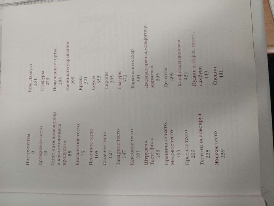 Кулинарная Книга "Библия кондитера"