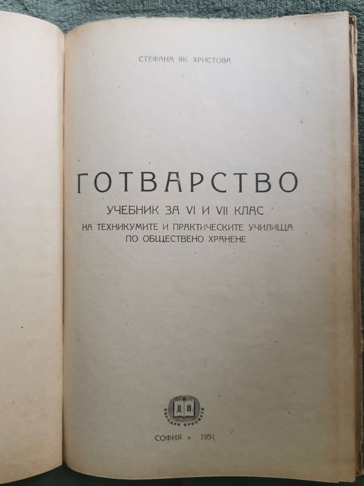 Готварство - учебник за VI и VII клас