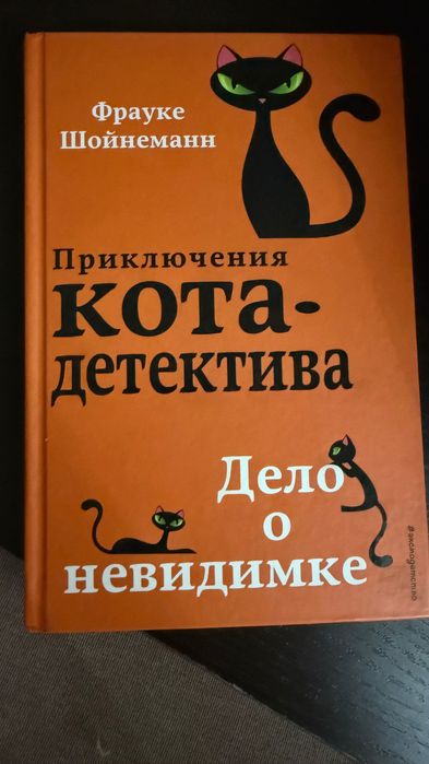Книги «Приключения кота детектива» Франке Шойнеман