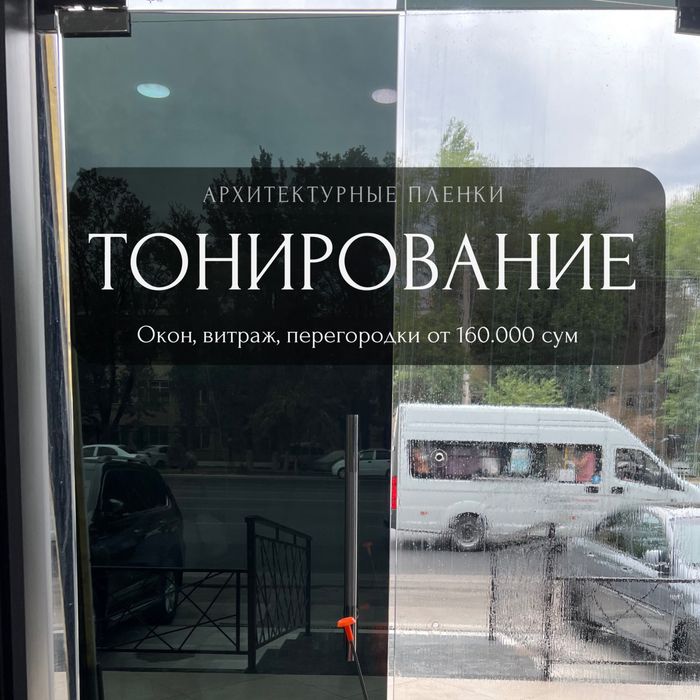 Бинолар тонировкасм (уй, офис, магазин) Тонирование окон