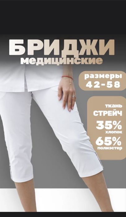 Продам медицинские бриджи