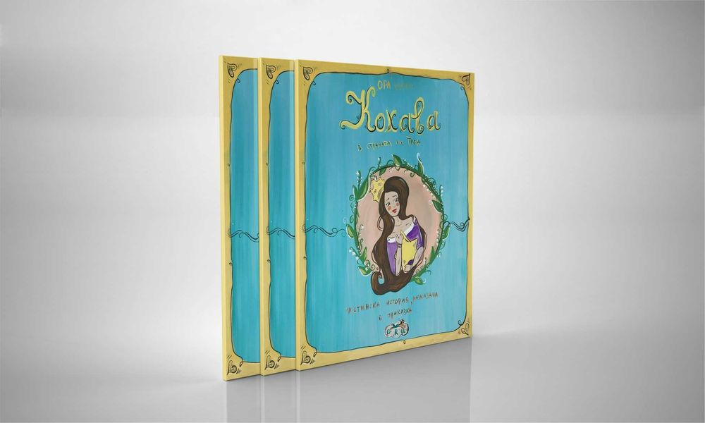 Кохава в страната на Трън