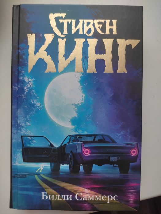 Продам книгу Стивена Кинга «Билли Саммерс»