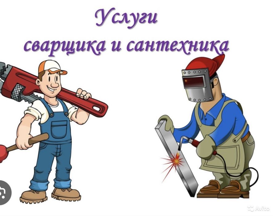 Услуги сантехника и сварщика